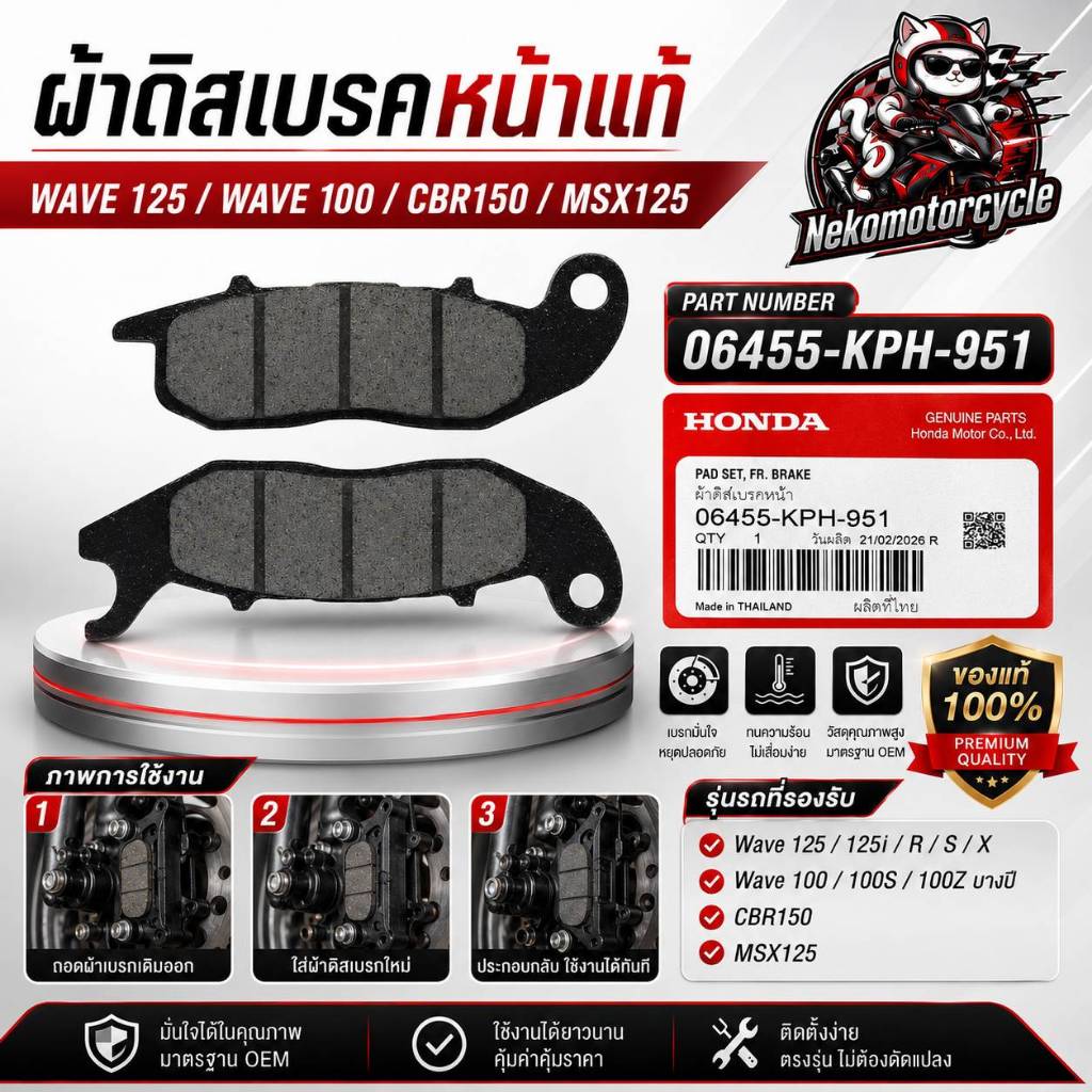 ผ้าดิสเบรกหน้าแท้ Honda 06455-KPH-951 สำหรับ Wave 125 / Wave 100 / CBR150 / MSX125 อะไหล่แท้ศูนย์