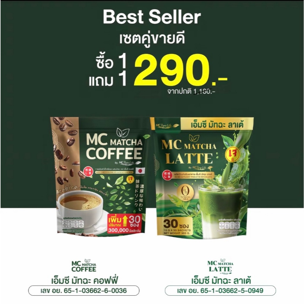 กาแฟ & มัทฉะลาเต้  MC Latte & MC Coffee กลมกล่อม เผาผลาญ บล็อกดี ขับถ่ายดี ของแท้100%