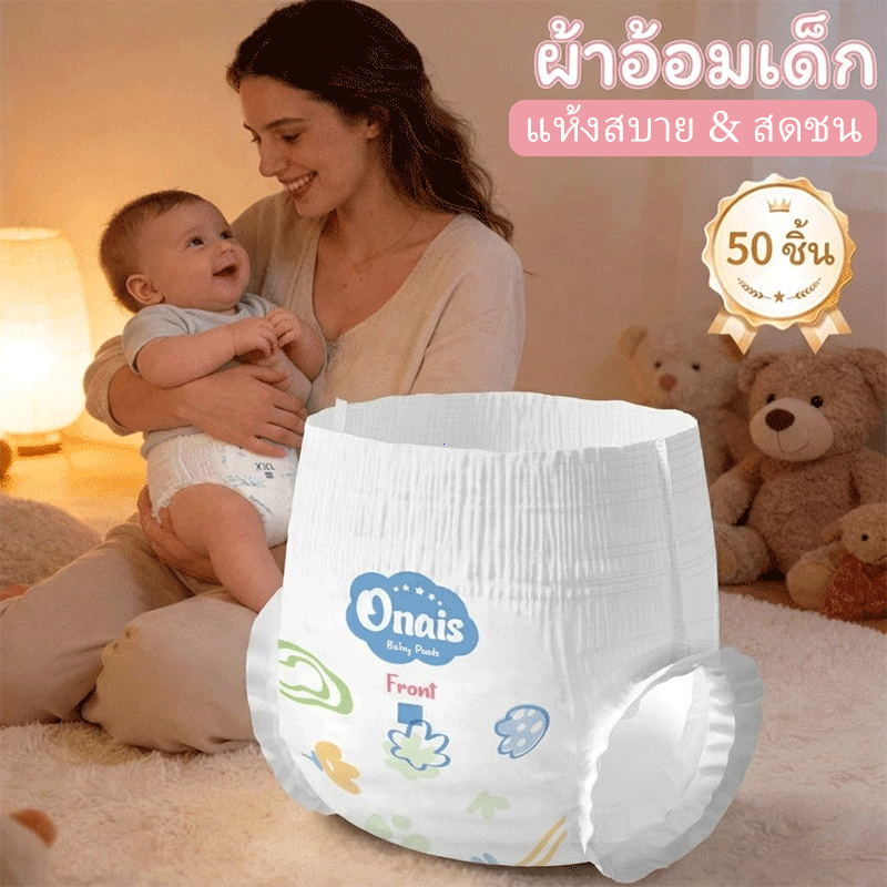 🔥 กางเกงผ้าอ้อม Onais L 50ชิ้น ซึมซับดีเยี่ยม ระบายอากาศ ไม่อับชื้น