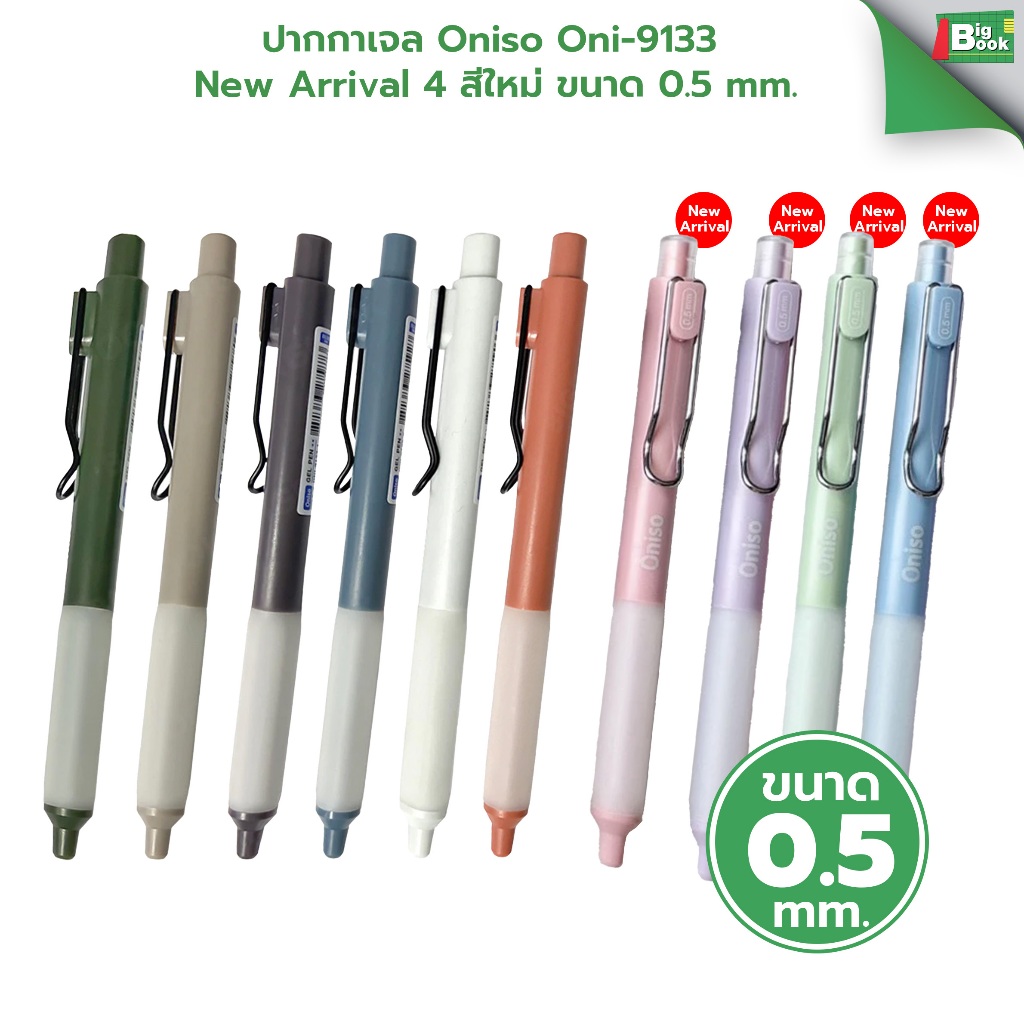 ปากกาเจล Oniso Oni-9133 ขนาด 0.5 mm. !!New Arrival 4 สีใหม่