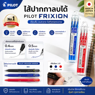 Pilot ไส้ปากกาลบได้ Refill สำหรับ Pilot Frixion Knock ขนาด 0.4 และ 0.5 ปากกาลบได้ ปากกาลบได้ ยอดขายอันดับ 1 ใน ญี่ปุ่น