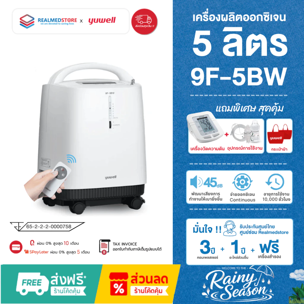เครื่องผลิตออกซิเจน 5 ลิตร ยี่ห้อ Yuwell รุ่น 9F-5BW เสียงเงียบ รับประกันศูนย์ไทย 3 ปี