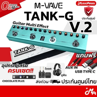 M-VAVE TANK-G V.2 ฟรีอุปกรณ์ เอฟเฟคกีตาร์ TankG / Tank G / มัลติเอฟเฟค ประกันศูนย์ไทย