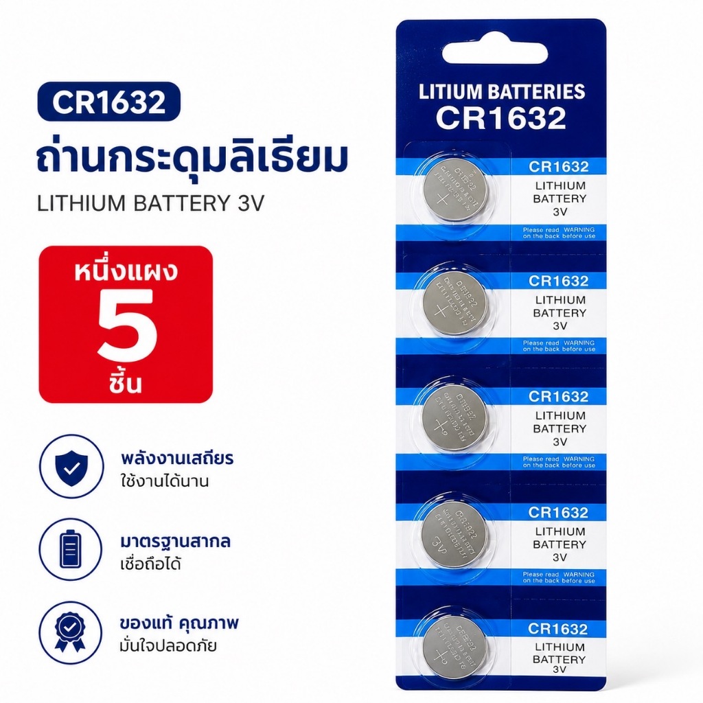 พร้อมส่ง ถ่านกระดุม  ถ่านลิเธียม มีหลายขนาด หลายรุ่น CR1632 ราคา/แผง และอื่นๆ