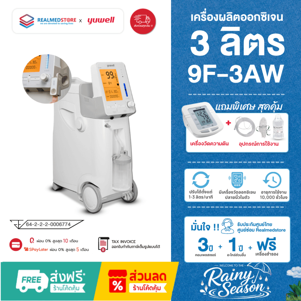 เครื่องผลิตออกซิเจน ขนาด 3 ลิตร Yuwell รุ่น 9F-3AW รับประกันศูนย์ไทย 3 ปี