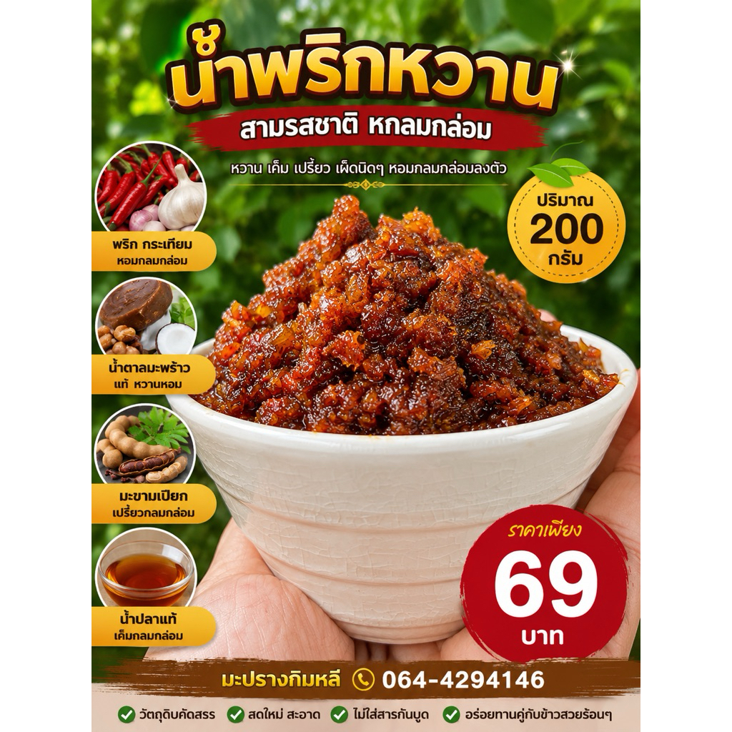 น้ำพริกหวานฉ่ำ (หวาน3รส)