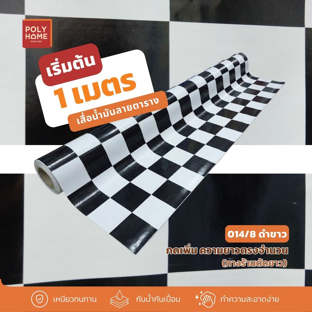 *เริ่มต้น 1 เมตร* เสื่อน้ำมัน ลายตาราง (ให้ตัดแบ่งทักแชท) หน้ากว้าง1.40เมตร(54นิ้ว) ลายที่ 8 polyhome