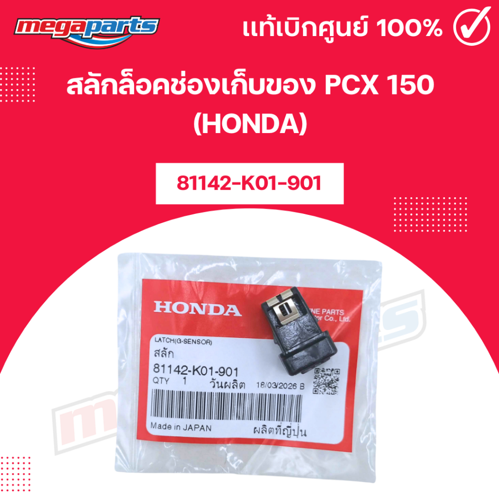 สลักล็อคช่องเก็บของ PCX 150 (HONDA) [81142-K01-901] เบิกศูนย์ฮอนด้า (Megaparts Store)