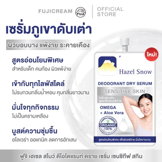 ฟูจิ เฮเซล สโนว์ ดีโอโดแรนท์ ดราย เซรั่ม 10กรัม Fuji Hazel Snow Deodorant Dry Serum 10g