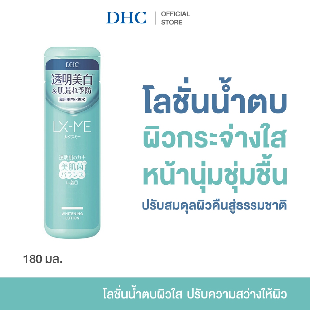DHC LX-ME Whitening Lotion โลชั่นน้ำบำรุงผิวหน้า อ่อนโยน เติมความชุ่มชื้น ปรับความสมดุลของผิว