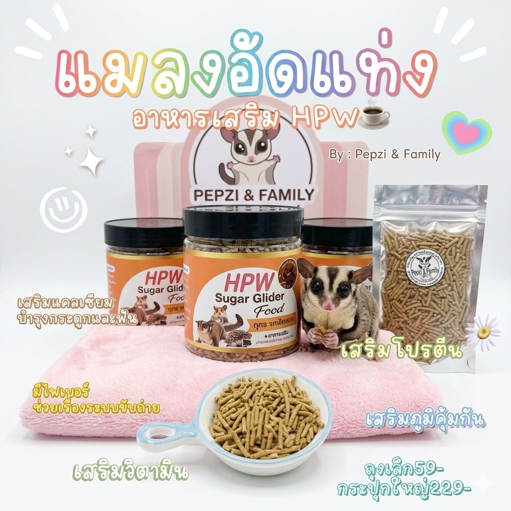 HPWอาหารเสริมโปรตียรสเนื้อแมลงสำหรับชูก้าและสัตว์เลี้ยงฟันแทะ