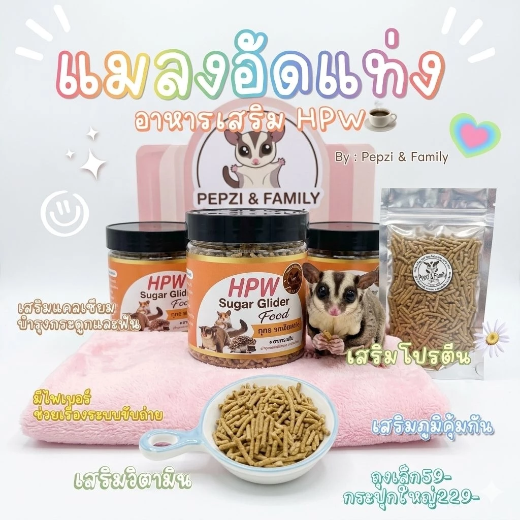 HPWอาหารเสริมโปรตียรสเนื้อแมลงสำหรับชูก้าและสัตว์เลี้ยงฟันแทะ