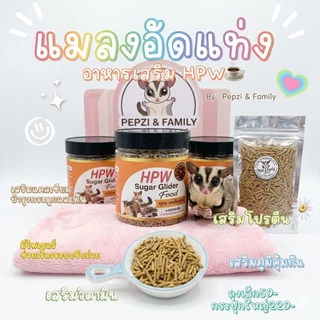 HPWอาหารเสริมโปรตียรสเนื้อแมลงสำหรับชูก้าและสัตว์เลี้ยงฟันแทะ