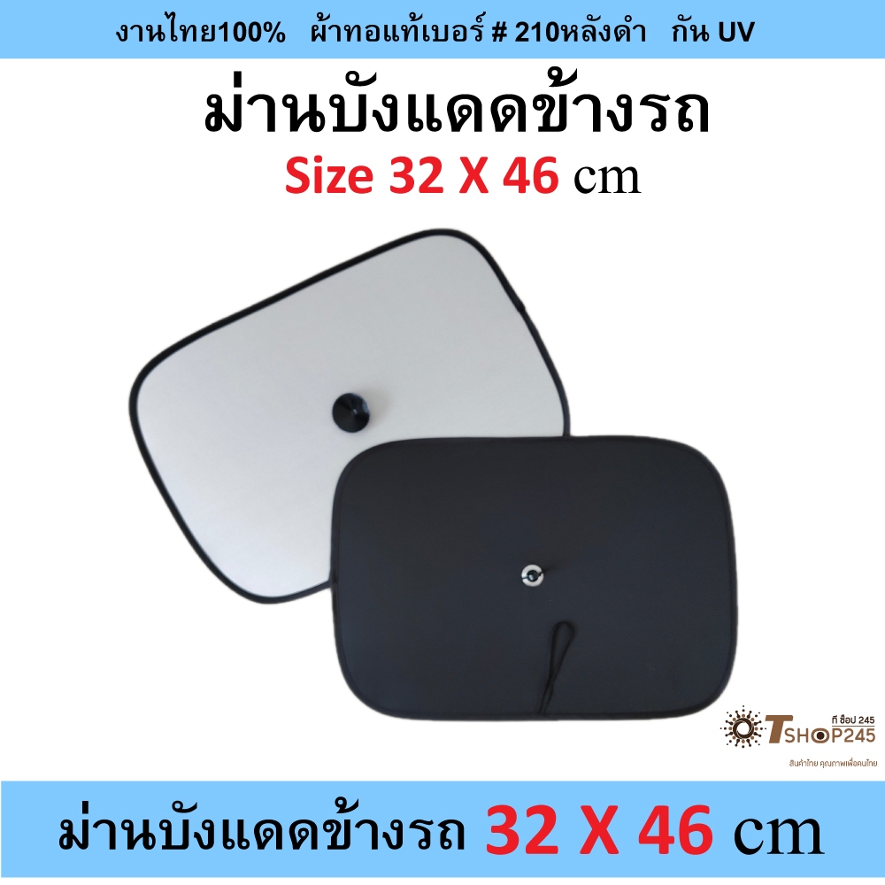 ม่านบังแดดด้านข้าง ขนาด 32X46 cm ผ้ากันUVหลังดำ