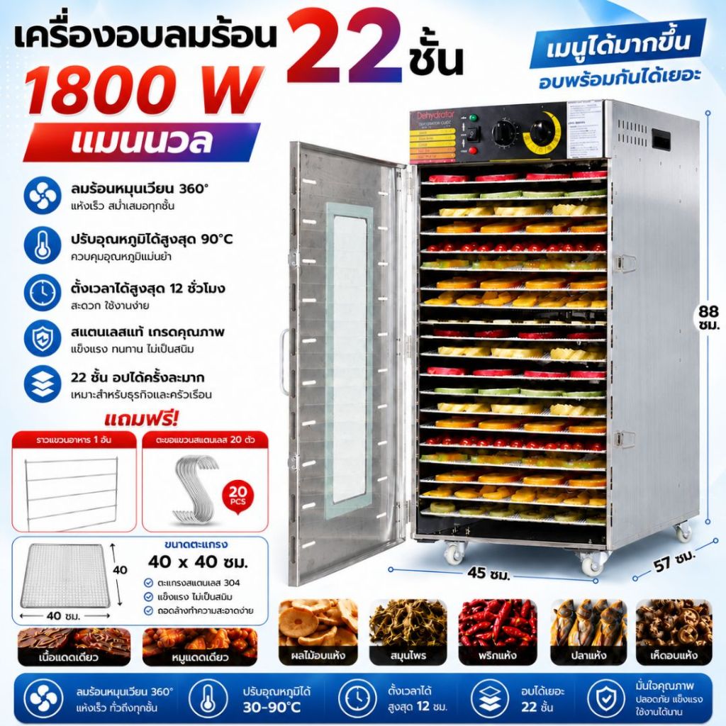 ตู้อบลมร้อน 20/22ชั้น 🔥ประกัน1ปี 🔥(มี6รุ่น) ตู้อบผลไม้ แถมฟรีแผ่นซิลิโคน 10แผ่น เครื่องอบอาหาร/พร้อมส่งจากไทย