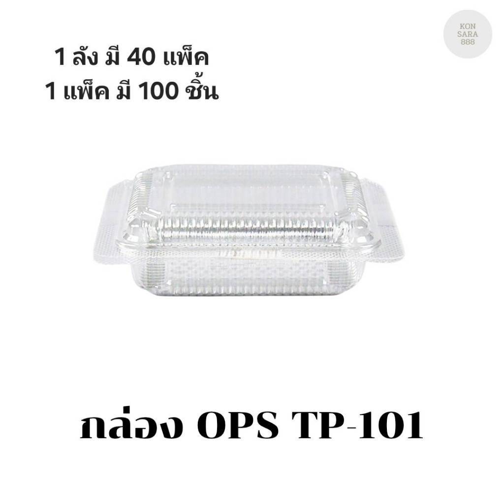 ((ขายแบบยกลัง 40 แพ็ค))กล่อง OPS TP-101 บรรจุ 100 ชิ้น 101010