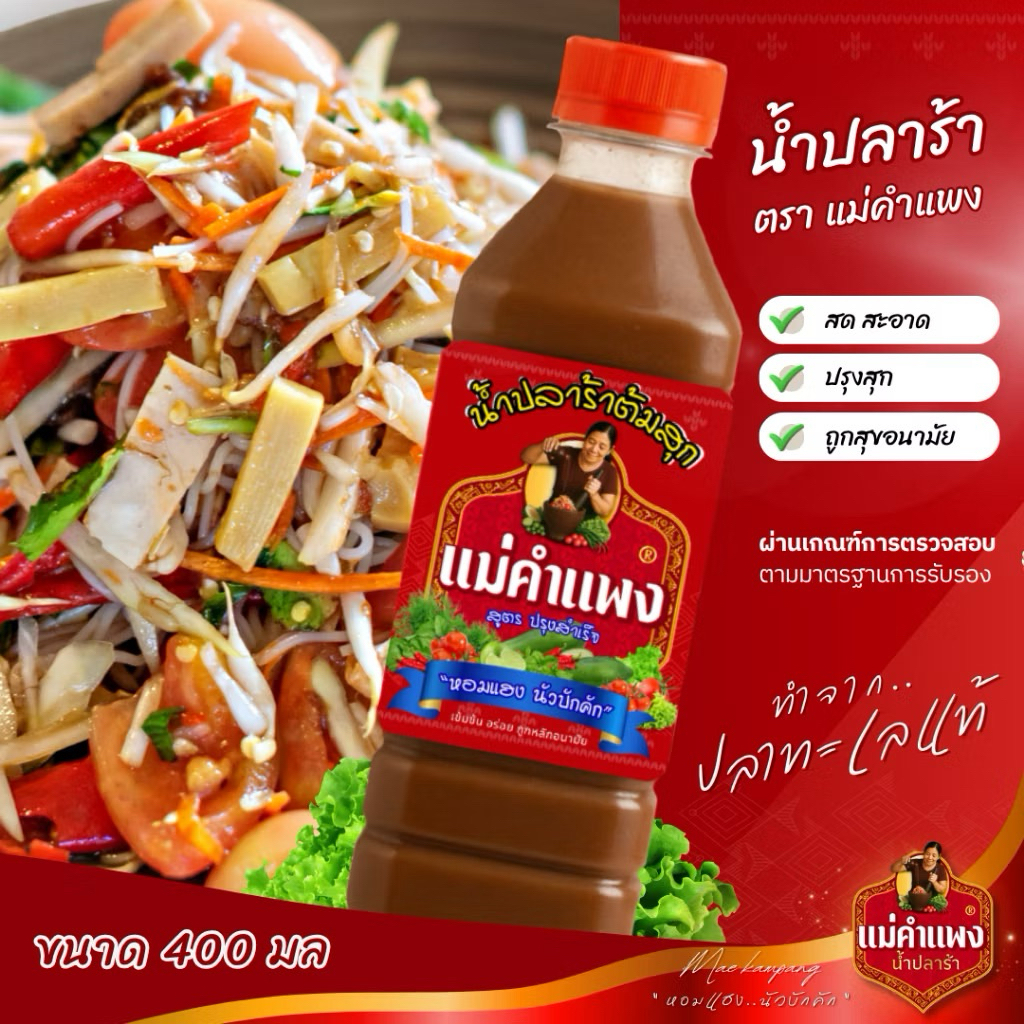 น้ำปลาร้าต้มสุกแม่คำแพง รสแซ่บ สะอาด มี อย. ผ่านกรรมวิธีต้มสุกทุกขั้นตอน ขวดเดียวครบ จบทุกเมนู 400มล./ขวด