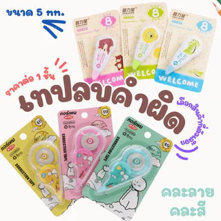 เทปลบคำผิด ลิควิด [คละลาย] อุปกรณ์ เรียน ลบ ปากกา เทป ลบปากกา น่ารัก ลายการ์ตูน เก๋ไก๋ โรงเรียน สำนักงาน ยาว เล็ก