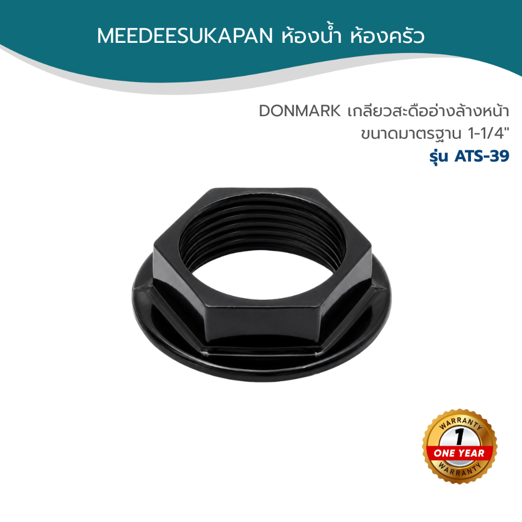 DONMARK เกลียวสะดืออ่างล้างหน้า ขนาดมาตรฐาน 1-1/4" รุ่น ATS-39