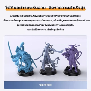 ANYCUBIC Standard Resin V2 UV เรซิ่น 3D Printer ความละเอียดสูง คุณภาพสูง