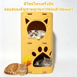 คอนโดแมว ใหญ่ บ้านแมว วัสดุสักหลาด ของเล่นแมว บ้านแมวแครอท ที่นอนแมว นุ่มสบาย
