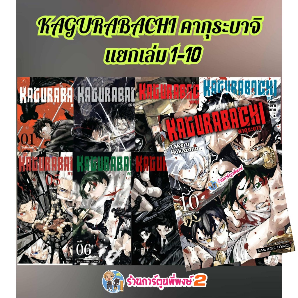 คากุระบาจิ KAGURABACHI แยกเล่ม 1-10 (115.-) smm (29/5/69) หนังสือ มังงะ คากุระ บาจิ พี่พงษ์ พี่พง 2