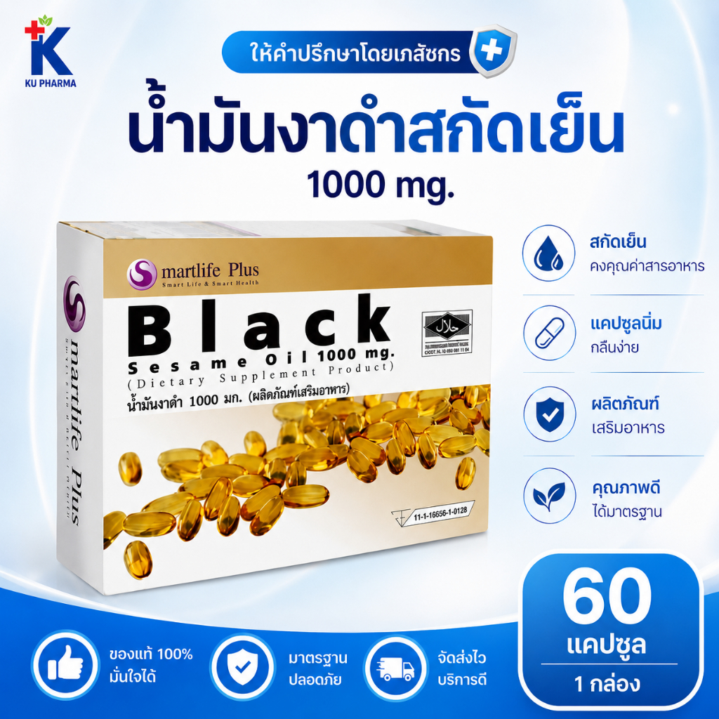 [1กล่องใหญ่=60เม็ด] น้ำมันงาดำสกัดเย็น Smartlife Plus Black Sesame Oil 1000mg ปวดข้อ ปวดเข่า กระดูกพรุน เสื่อม