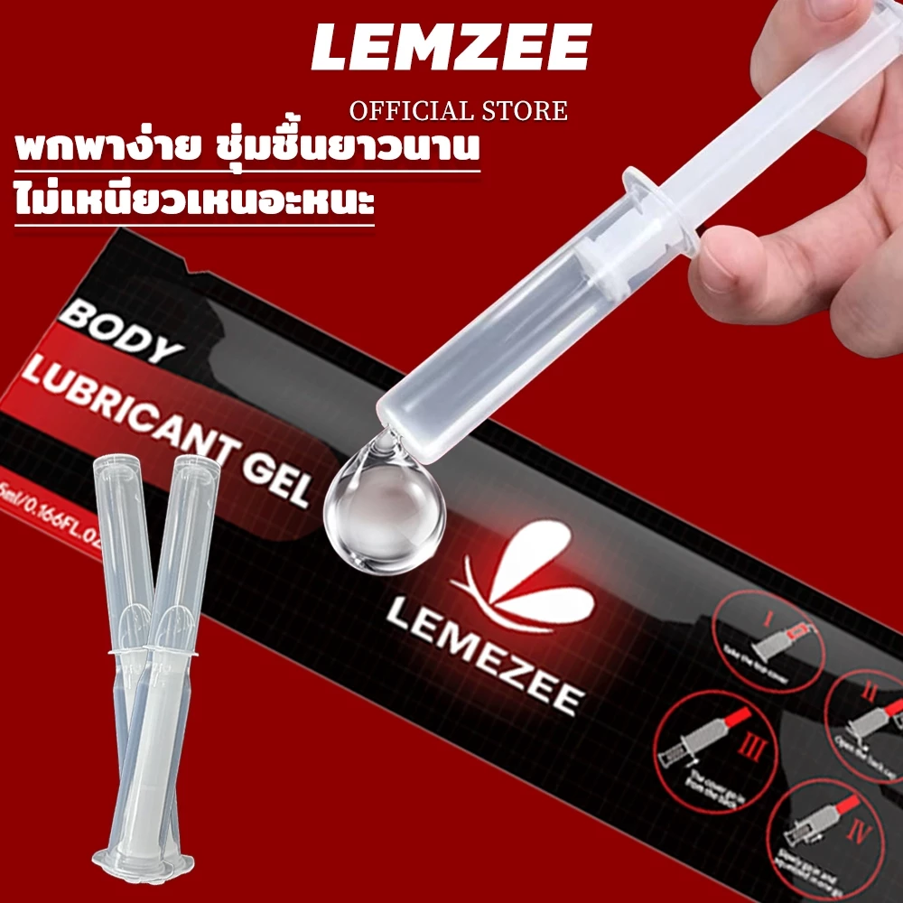 LEMEZEE เจลหล่อลื่น BODY LUBRICANT GELบรรจุแยกชิ้น พกพาสะดวกสะอาดปลอดภัย ลื่นไหลพิเศษลดการเสียดสี5ml