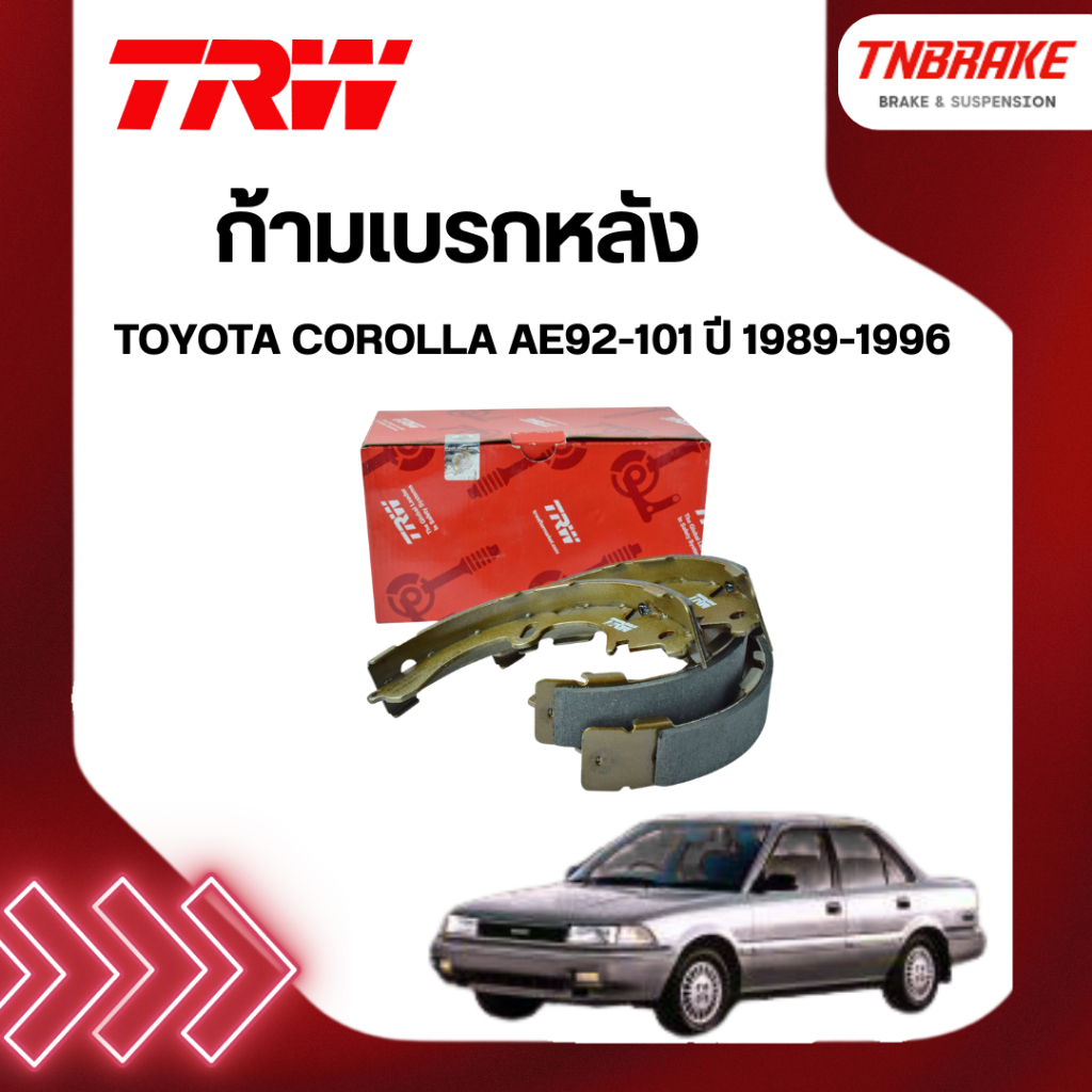 TRW ก้ามเบรก หลัง TOYOTA COROLLA AE92-101 ปี 89-96 ผ้าเบรค โตโยต้า โคโรลล่า