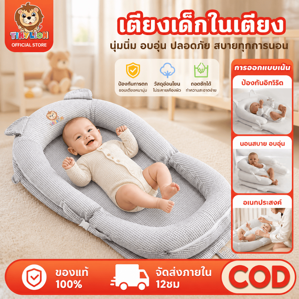 Tinylion ที่นอนรังนก Nest 4in1 หายใจผ่านได้ แถมมุ้ง แถมโมบาย พกพาได้ ซักได้ กันไรฝุ่น ที่นอนเด็ก