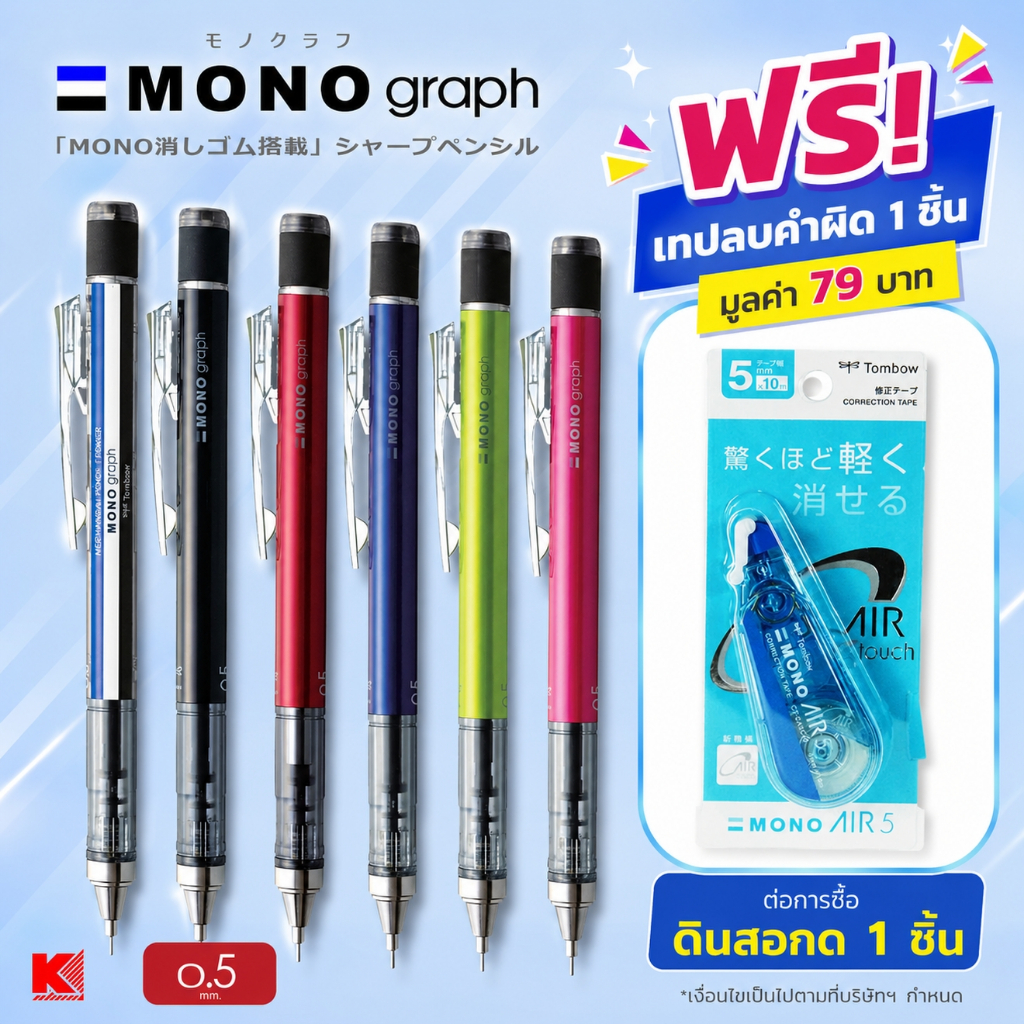 ดินสอกด Tombow Mono Graph 0.5 (มี 6 สี)