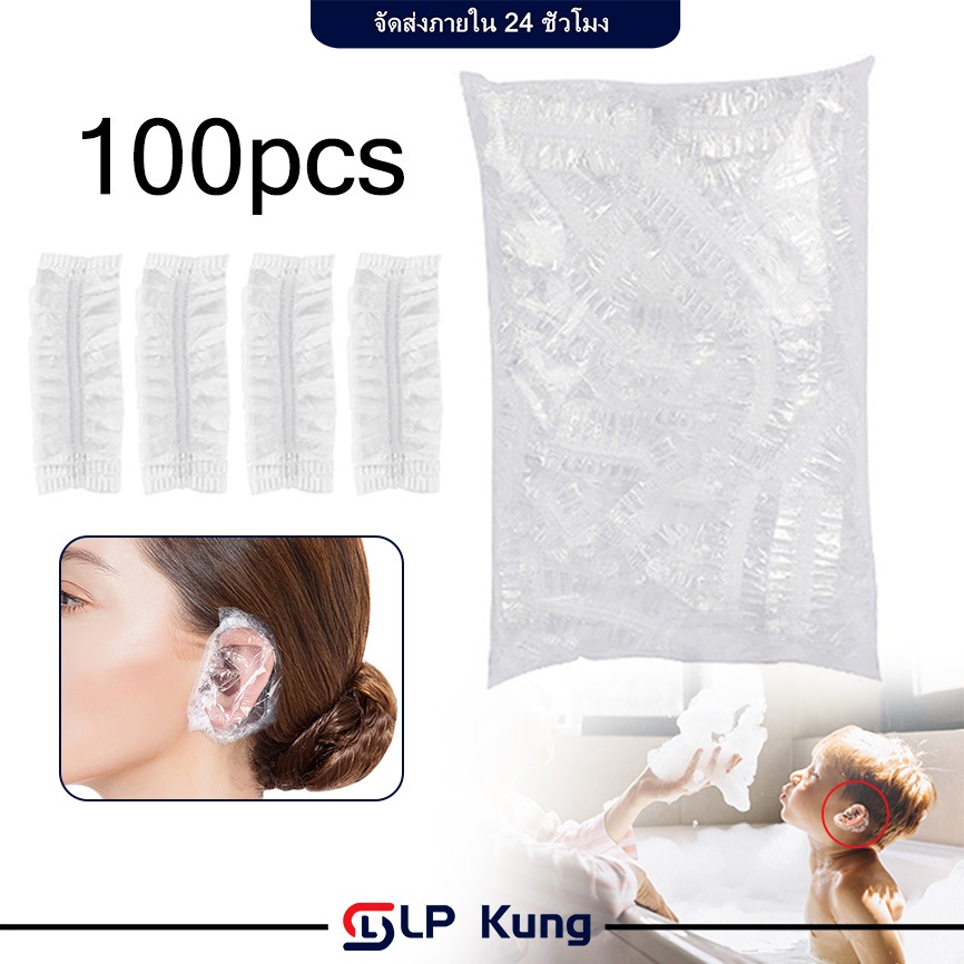100 ชิ้น ถุงพลาสติกครอบหู ที่ครอบหูแบบใช้แล้วทิ้ง ถุงครอบหู ที่ครอบหูสำหรับสระผมและย้อมผม อาบน้ำ กันสารเคมี กันน้ำ