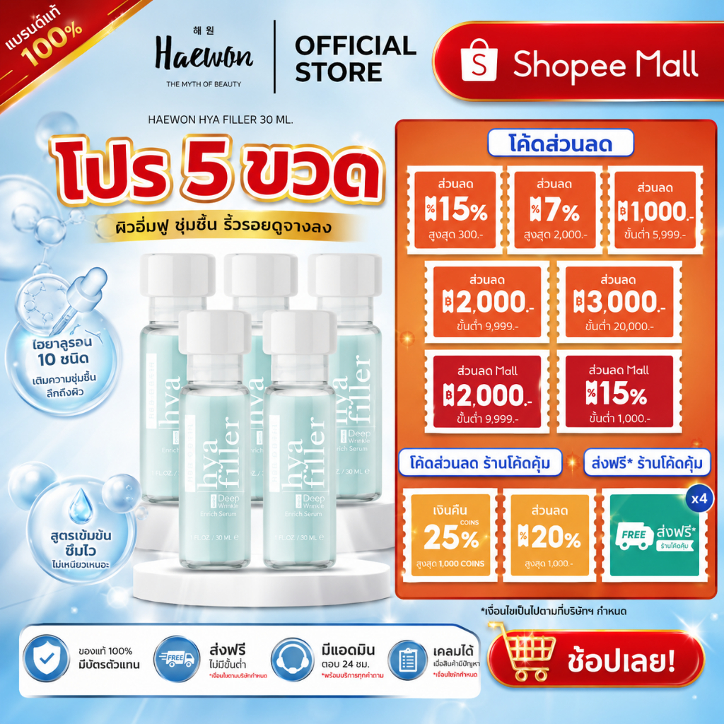 [โปรขายดี!] HAEWON Hyaluron Filler ไฮยาฟิลเลอร์ เซรั่มไฮยาเข้มข้น ผิวอิ่มฟู ลดริ้วรอย เติมร่องลึก หน้าเด้ง ฉ่ำวาว 30ml.