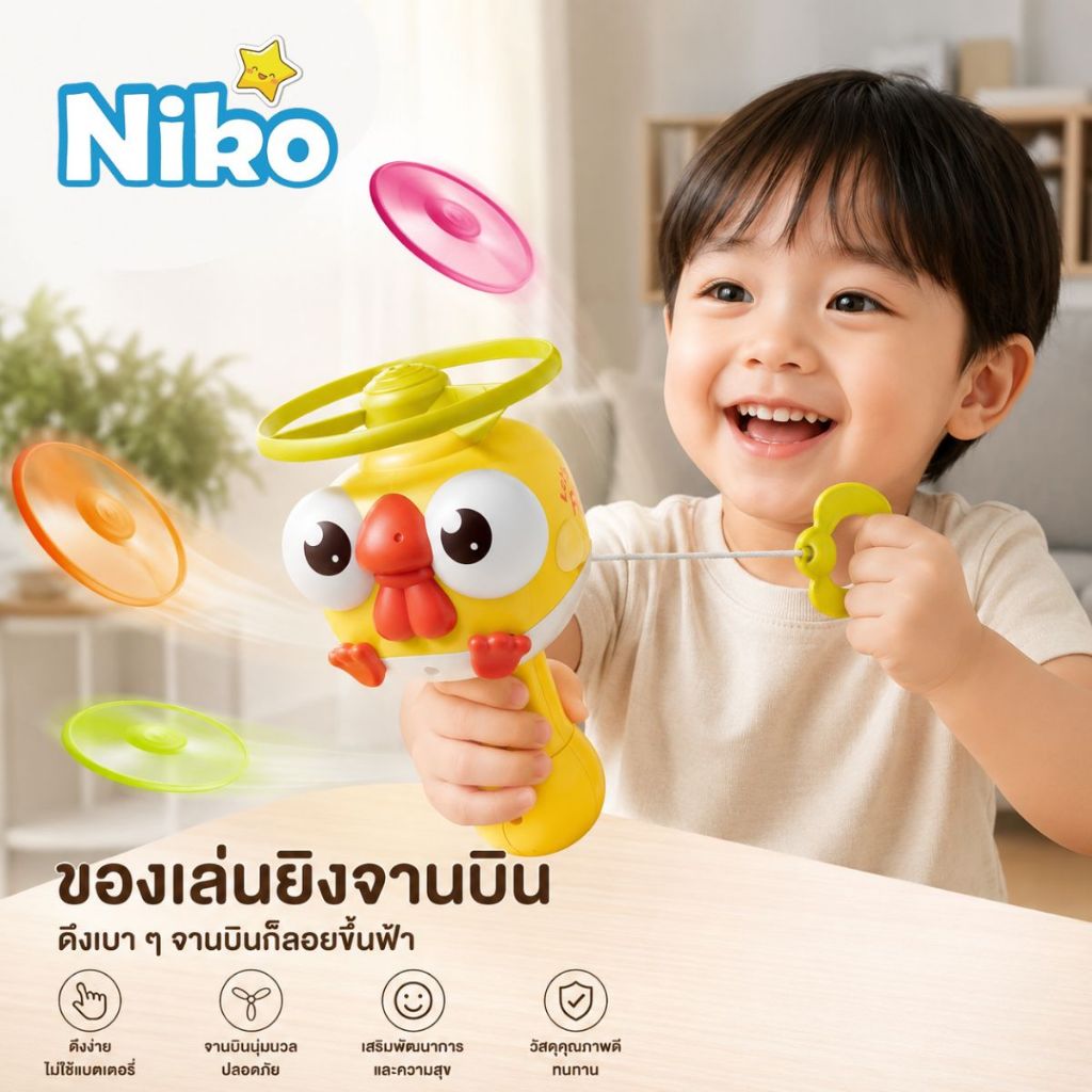 NIKO ของเล่นจานบินเด็ก รูปนกน่ารัก ดึงเชือกปล่อยจานบิน ไม่ใช้แบตเตอรี่ จับถนัดมือ แถมจานบินนุ่ม 3 ชิ้น