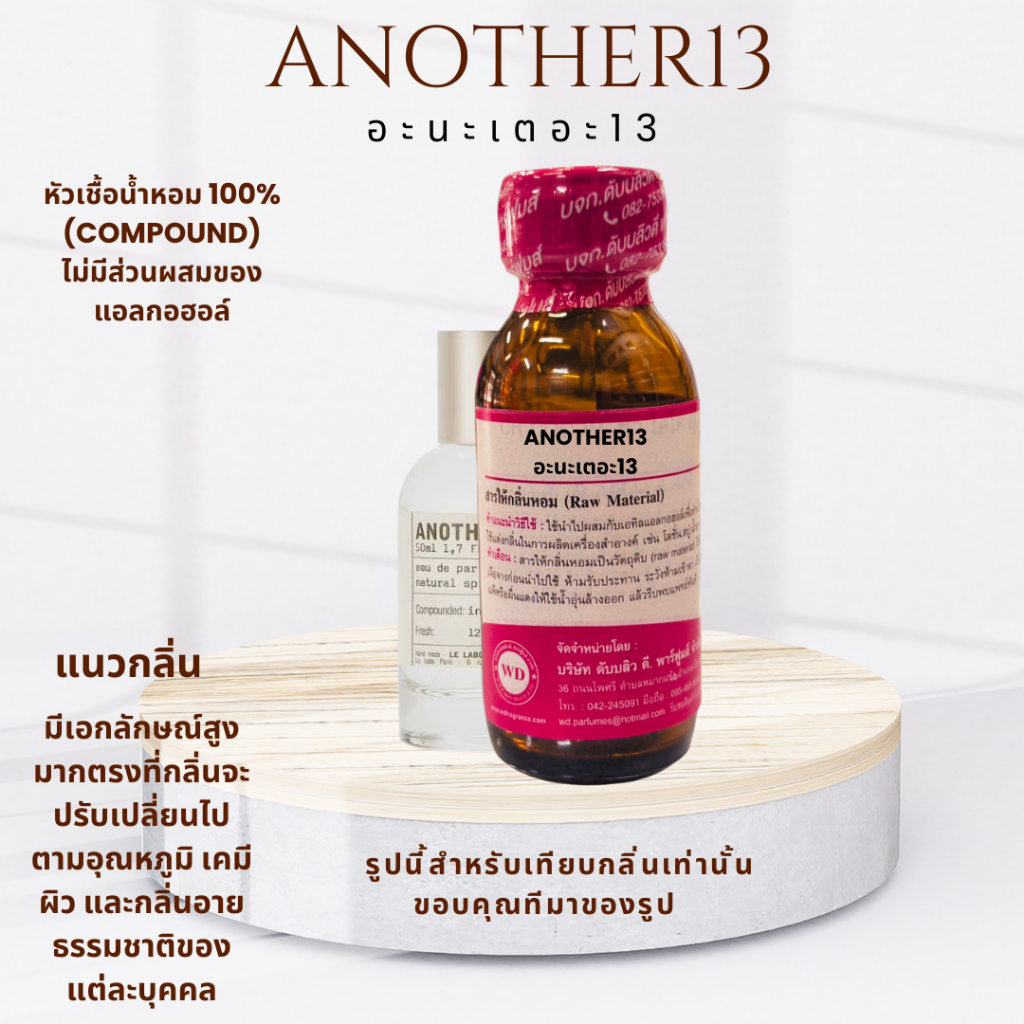 หัวน้ำหอมแท้ fragrance oil กลิ่น ANOTHER 13" อะนะเตอะ13" กลิ่นละมุน ลงตัวหลายมิติ หัวเชื้อน้ำหอมฉีดกาย สบู่,โลชั่น