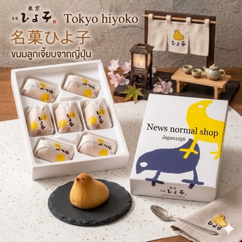 Tokyo Hiyokoขนมลูกเจี๊ยบจากญี่ปุ่น🇯🇵