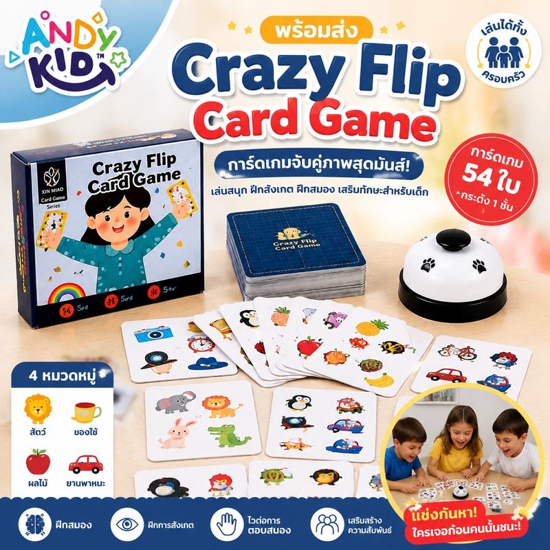 พร้อมส่ง บอร์ดเกม Crazy Flip Card Game การ์ดเกมจับคู่ภาพสุดมันส์ เล่นสนุก ฝึกสังเกต ฝึกสมอง เสริมทักษะสำหรับเด็ก