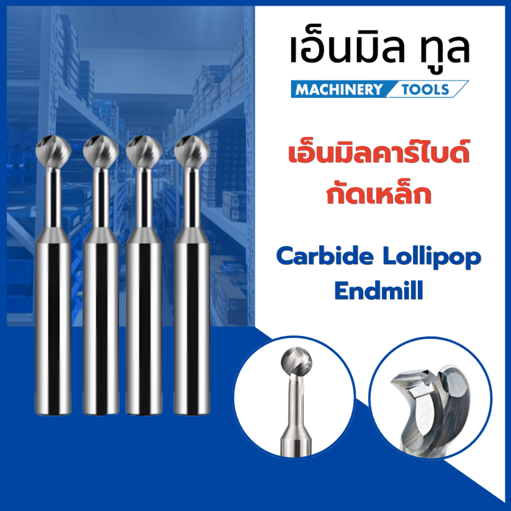Carbide Lollipop Endmill - เอ็นมิลคาร์ไบด์ กัดอลูมิเนียม ขนาด 4 - 12 มม.