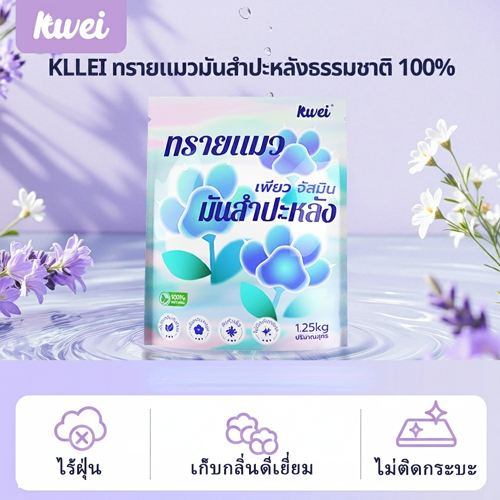 Kllei [ส่งฟรี 1-2วัน] ทรายแมว ทำจากมันสำปะหลังธรรมชาติ ไร้ฝุ่น ไม่ติดอุ้งเท้า ดับกลิ่นดีเยี่ยม