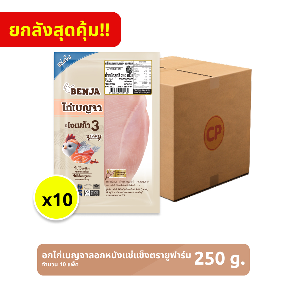 *ยกลัง* อกไก่เบญจาลอกหนังแช่แข็ง ตรายูฟาร์ม ขนาด 250 กรัม [แช่แข็ง] จำนวน 10 แพ็ก
