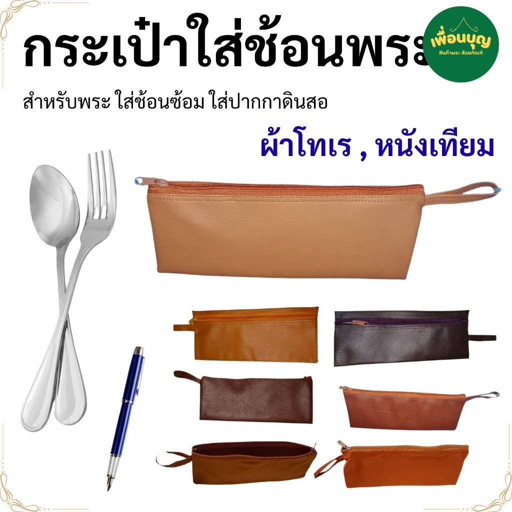 กระเป๋า หนัง ใส่เครื่องเขียน ใส่ช้อน ส้อม อเนกประสงค์ ถวาย พระ กระเป๋าหนัง สังฆภัณฑ์ (ร้านเพื่อนบุญ)