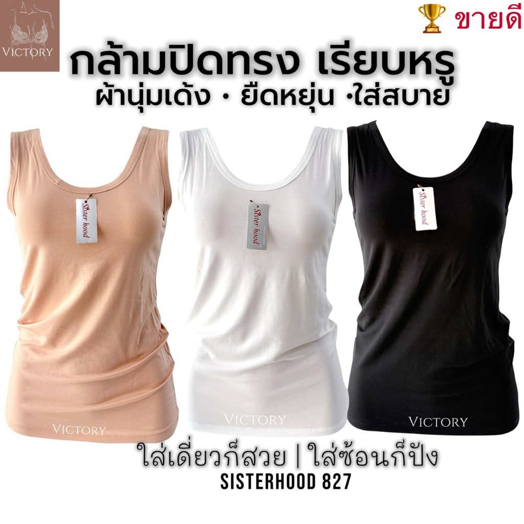 เสื้อซับใน sister hood 827 เสื้อกล้าม ผ้าคอดตอน/ผ้าฝ้าย นุ่มเด้ง ใส่สบาย