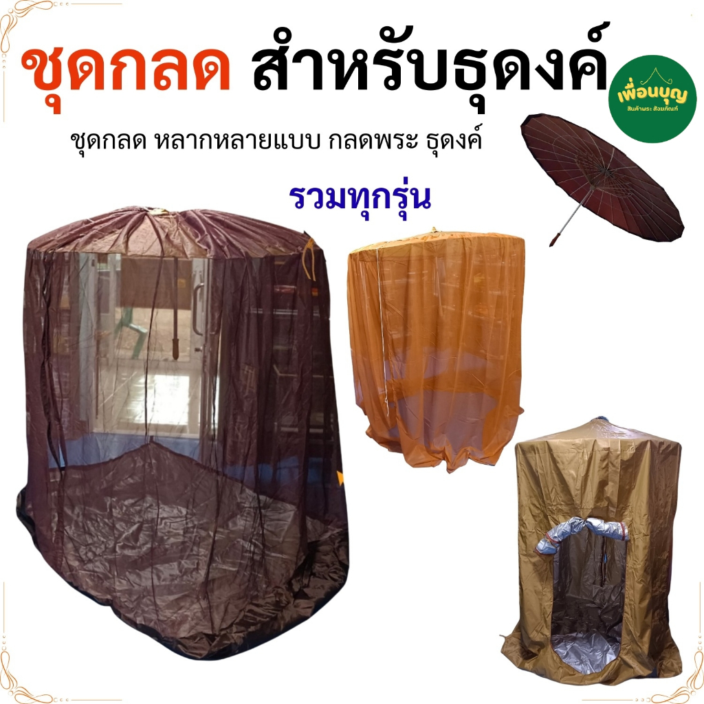 ของใช้ พระ เต็นท์ ชุดกลดธุดงค์ 3 แบบ ให้เลือกกดได้ตามรูป สังฆภัณฑ์ พระ (ร้าน เพื่อนบุญ)