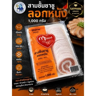 ชาชู ม้วนสไลด์กลม หมูนุ่มๆ แทรกมันกำลังพอดี ม้วนสไลด์กลม ติดหนังและไม่ติดหนัง ขนาด 500/1000 กรัม