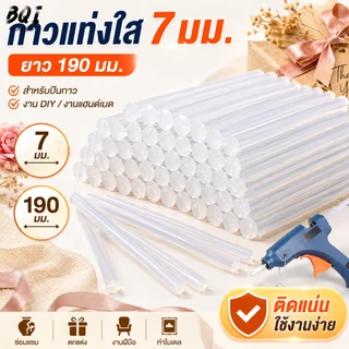 แท่งกาวร้อนใส 7 มม. ยาว 190 มม. กาวแท่งสำหรับปืนกาว ติดแน่น ใช้งานง่าย งาน DIY งานแฮนด์เมด งานประดิษฐ์
