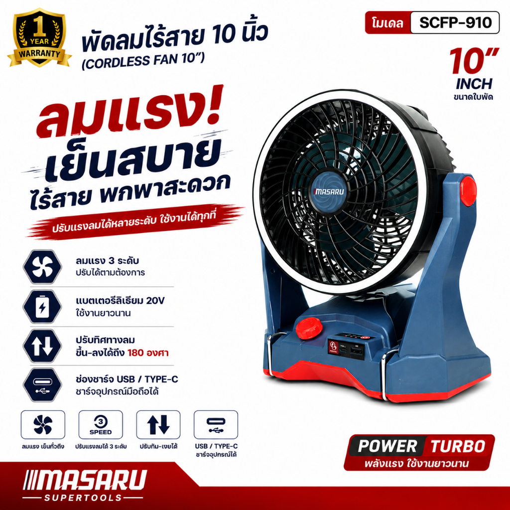 พัดลมไร้สาย MASARU รุ่น SCFP-910 พัดลม 10 นิ้ว พัดลมแบตเตอรี่ พัดลมแบตเตอรี่ไร้สาย พัดลมพกพา