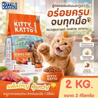 [ขนาด 2 kg.] KITTY KATTO คิตตี้ แคทโตะ อาหารเม็ด แมวเด็ก แมวโตโต รสไก่ ทูน่า และรสแซลมอน ทูน่า