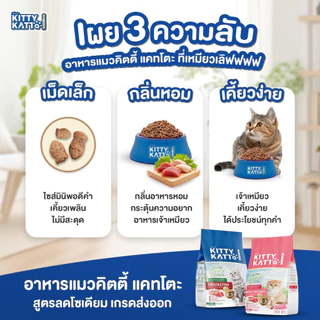[ขนาด 2 kg.] KITTY KATTO คิตตี้ แคทโตะ อาหารเม็ด แมวเด็ก แมวโตโต รสไก่ ทูน่า และรสแซลมอน ทูน่า