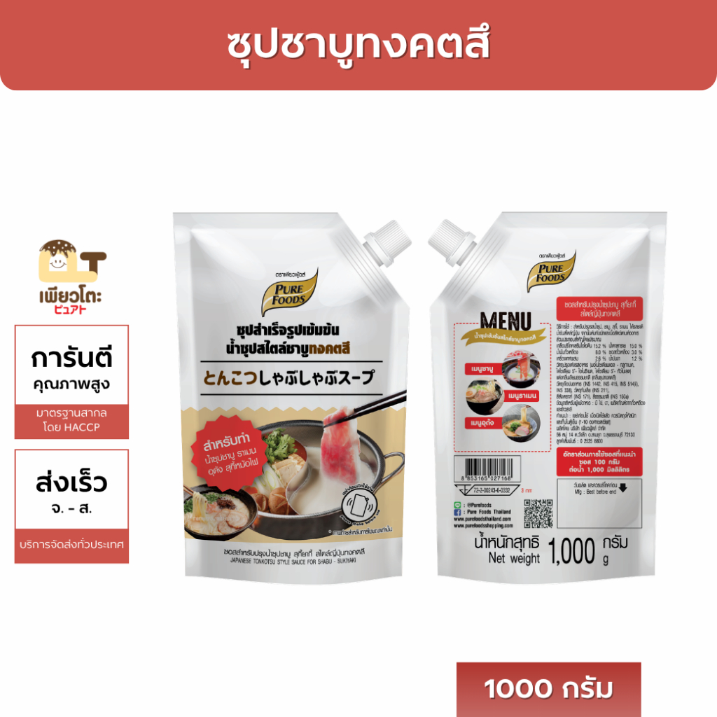 ซุปทงคตสึ 1000กรัม ตรา เพียวฟู้ดส์