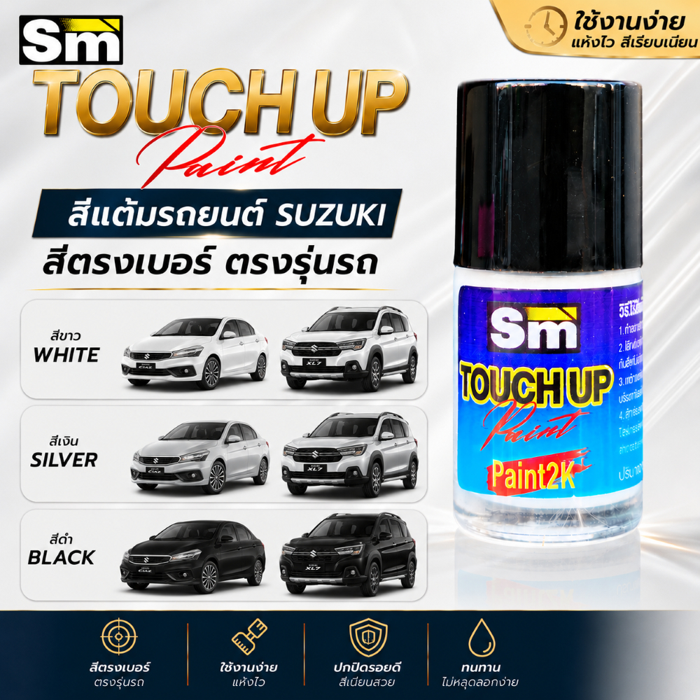 SM 2K สีแต้มรถตรงรุ่น Suzuki รถสีขาว สีขาวมุก swift ciqz ertiga lx7 ปากกาแต้มสีรถ
